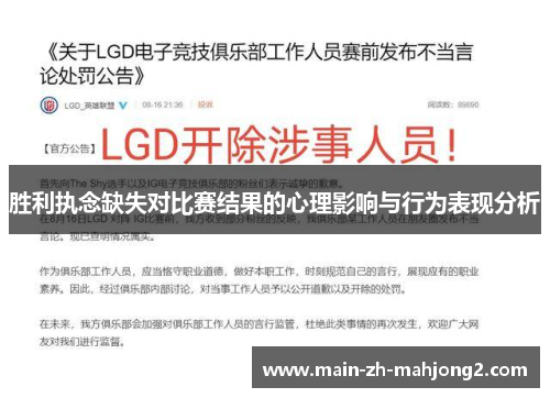 胜利执念缺失对比赛结果的心理影响与行为表现分析