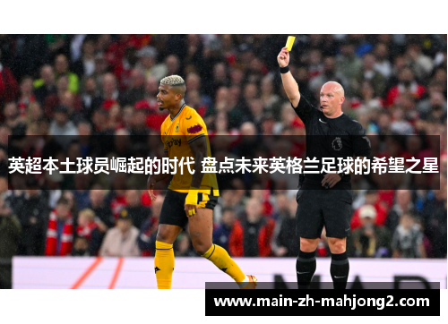 英超本土球员崛起的时代 盘点未来英格兰足球的希望之星