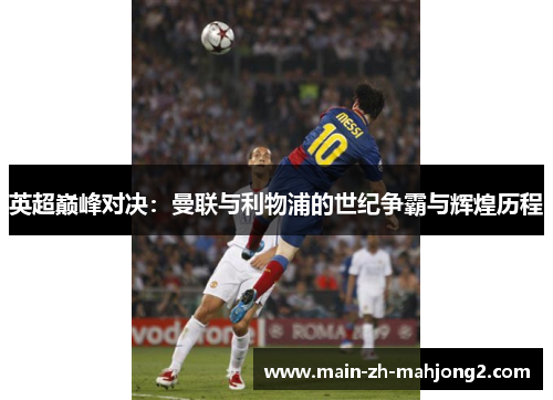 英超巅峰对决：曼联与利物浦的世纪争霸与辉煌历程