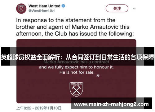 英超球员权益全面解析：从合同签订到日常生活的各项保障