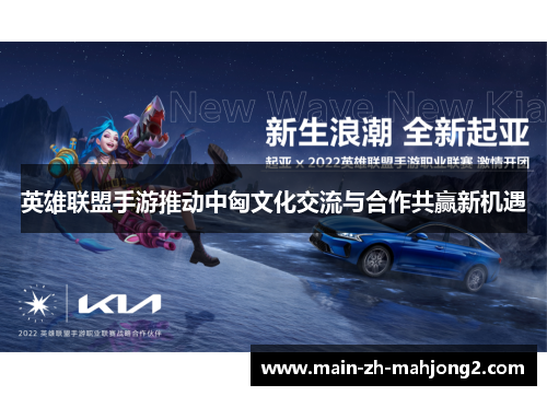 英雄联盟手游推动中匈文化交流与合作共赢新机遇