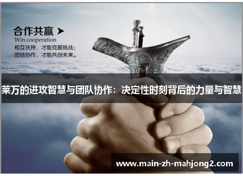 莱万的进攻智慧与团队协作：决定性时刻背后的力量与智慧
