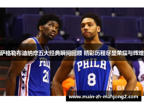 萨格勒布迪纳摩五大经典瞬间回顾 精彩历程尽显荣耀与辉煌