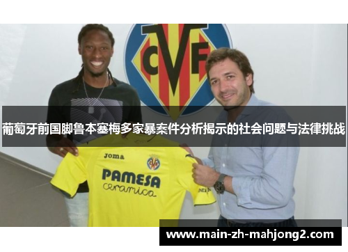 葡萄牙前国脚鲁本塞梅多家暴案件分析揭示的社会问题与法律挑战