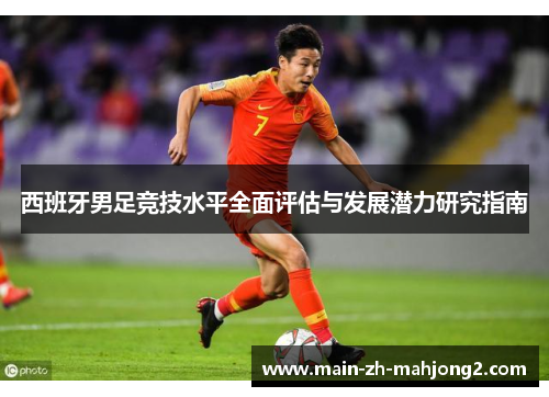 西班牙男足竞技水平全面评估与发展潜力研究指南
