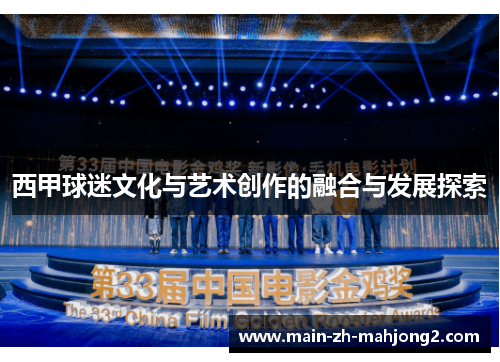 西甲球迷文化与艺术创作的融合与发展探索