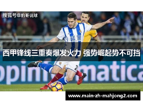 西甲锋线三重奏爆发火力 强势崛起势不可挡