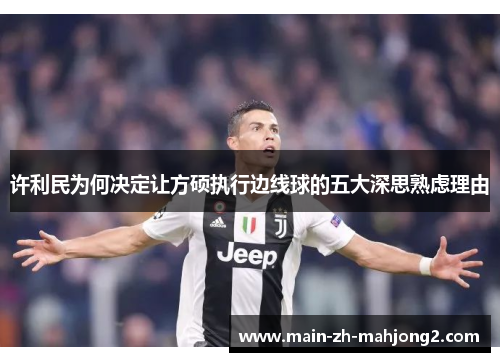 许利民为何决定让方硕执行边线球的五大深思熟虑理由