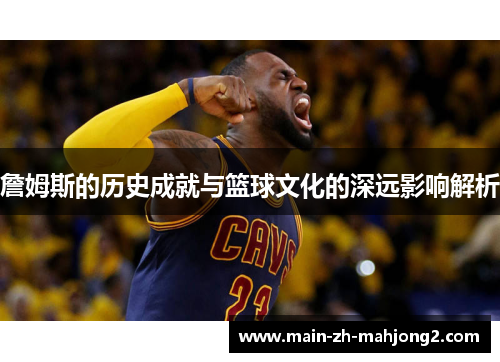 詹姆斯的历史成就与篮球文化的深远影响解析