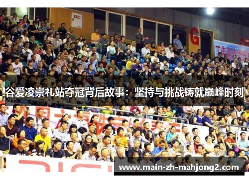 谷爱凌崇礼站夺冠背后故事：坚持与挑战铸就巅峰时刻