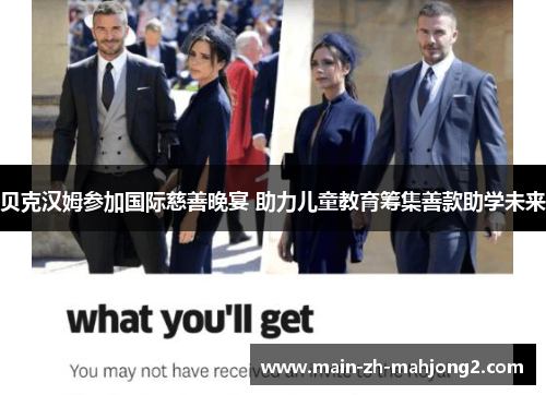 贝克汉姆参加国际慈善晚宴 助力儿童教育筹集善款助学未来