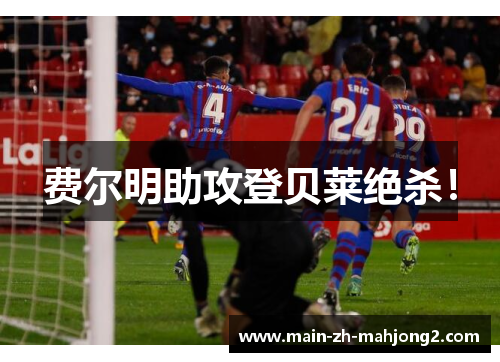 费尔明助攻登贝莱绝杀！