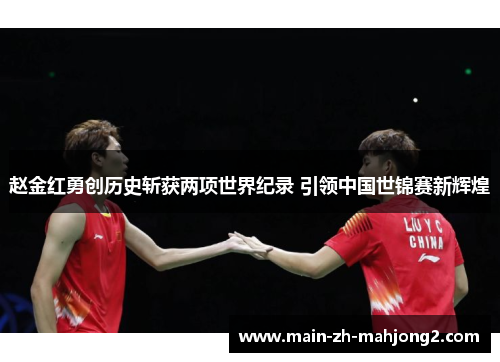 赵金红勇创历史斩获两项世界纪录 引领中国世锦赛新辉煌
