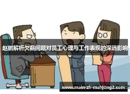 赵鹏解析欠薪问题对员工心理与工作表现的深远影响