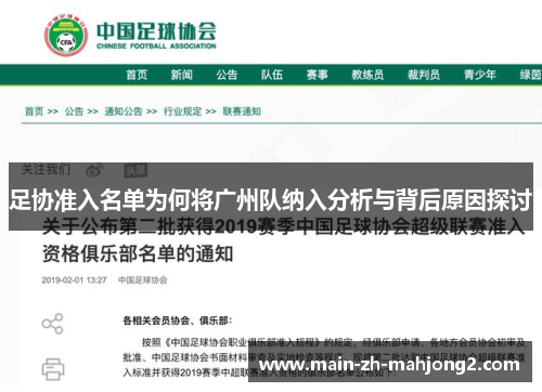 足协准入名单为何将广州队纳入分析与背后原因探讨