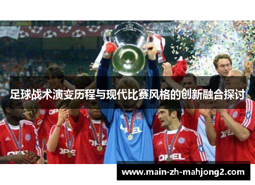 足球战术演变历程与现代比赛风格的创新融合探讨
