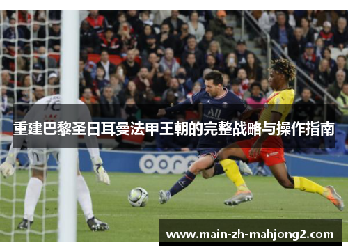 重建巴黎圣日耳曼法甲王朝的完整战略与操作指南 重建巴黎圣日耳曼法甲王朝的完整战略与操作指南