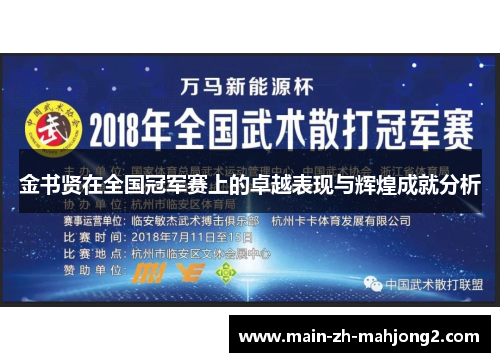 金书贤在全国冠军赛上的卓越表现与辉煌成就分析 金书贤在全国冠军赛上的卓越表现与辉煌成就分析