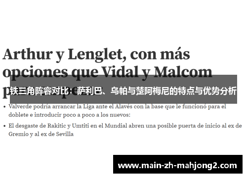 铁三角阵容对比:萨利巴、乌帕与楚阿梅尼的特点与优势分析 铁三角阵容对比:萨利巴、乌帕与楚阿梅尼的特点与优势分析