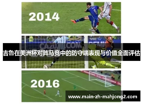 吉鲁在美洲杯对阵马竞中的防守端表现与价值全面评估 吉鲁在美洲杯对阵马竞中的防守端表现与价值全面评估