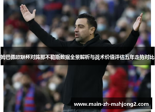 姆巴佩欧联杯对阵那不勒斯数据全景解析与战术价值评估五年走势对比 姆巴佩欧联杯对阵那不勒斯数据全景解析与战术价值评估五年走势对比