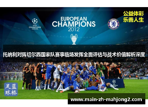 托纳利对阵切尔西国家队赛事临场发挥全面评估与战术价值解析深度