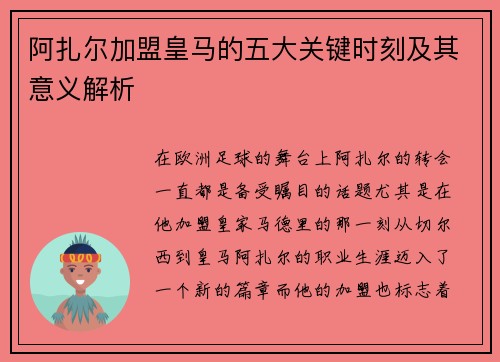 阿扎尔加盟皇马的五大关键时刻及其意义解析