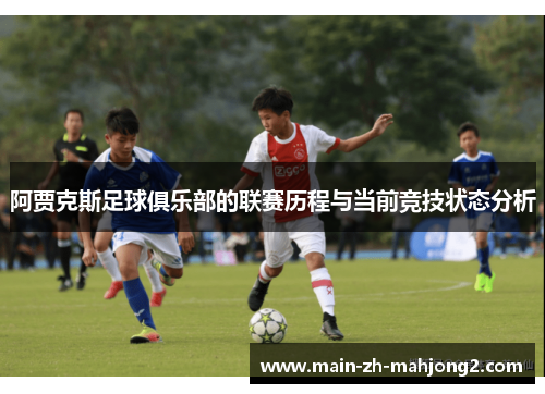 阿贾克斯足球俱乐部的联赛历程与当前竞技状态分析