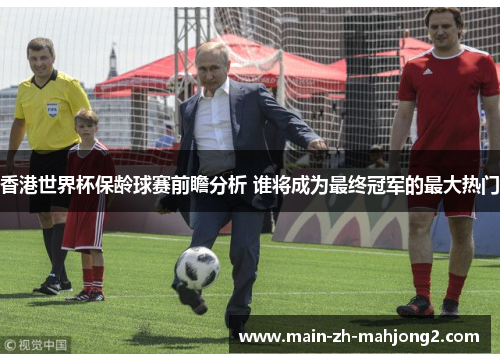 香港世界杯保龄球赛前瞻分析 谁将成为最终冠军的最大热门