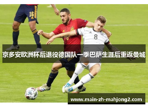 京多安欧洲杯后退役德国队一季巴萨生涯后重返曼城