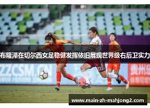 布隆泽在切尔西女足稳健发挥依旧展现世界级右后卫实力