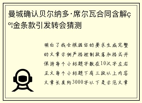 曼城确认贝尔纳多·席尔瓦合同含解约金条款引发转会猜测
