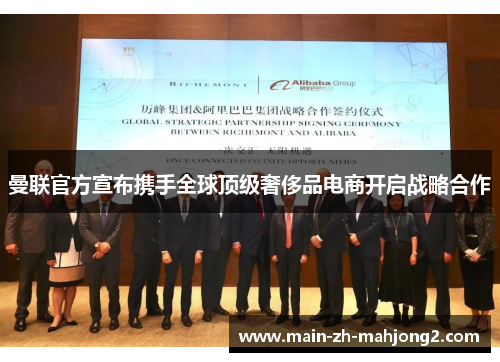 曼联官方宣布携手全球顶级奢侈品电商开启战略合作