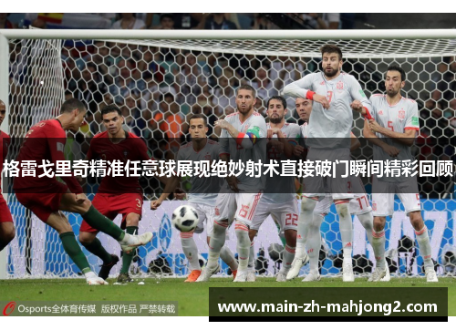 格雷戈里奇精准任意球展现绝妙射术直接破门瞬间精彩回顾