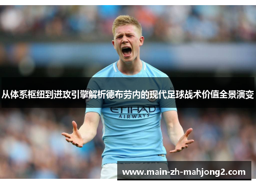 从体系枢纽到进攻引擎解析德布劳内的现代足球战术价值全景演变