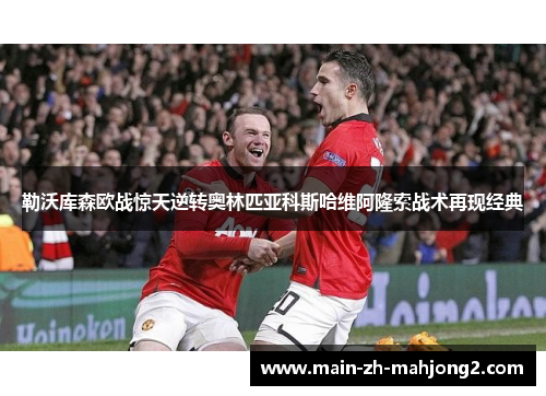 勒沃库森欧战惊天逆转奥林匹亚科斯哈维阿隆索战术再现经典