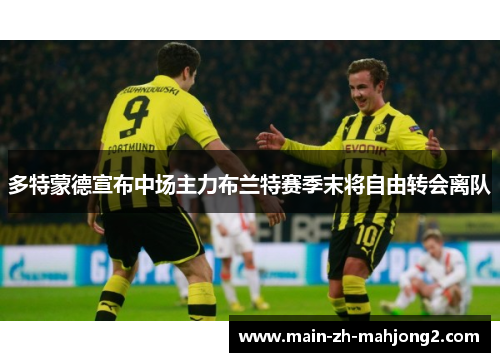 多特蒙德宣布中场主力布兰特赛季末将自由转会离队