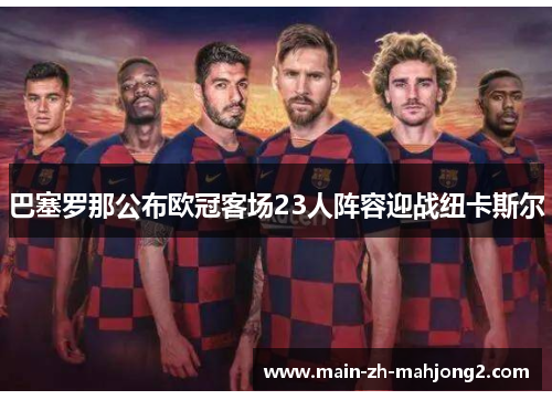 巴塞罗那公布欧冠客场23人阵容迎战纽卡斯尔