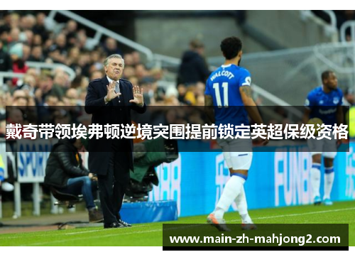 戴奇带领埃弗顿逆境突围提前锁定英超保级资格
