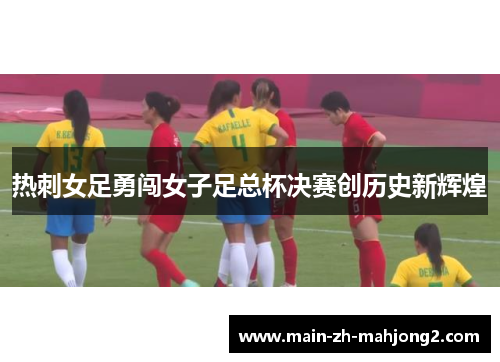 热刺女足勇闯女子足总杯决赛创历史新辉煌 热刺女足勇闯女子足总杯决赛创历史新辉煌