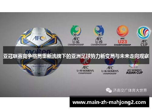 亚冠联赛竞争格局重新洗牌下的亚洲足球势力新变局与未来走向观察 亚冠联赛竞争格局重新洗牌下的亚洲足球势力新变局与未来走向观察