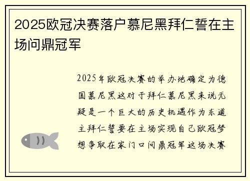 2025欧冠决赛落户慕尼黑拜仁誓在主场问鼎冠军