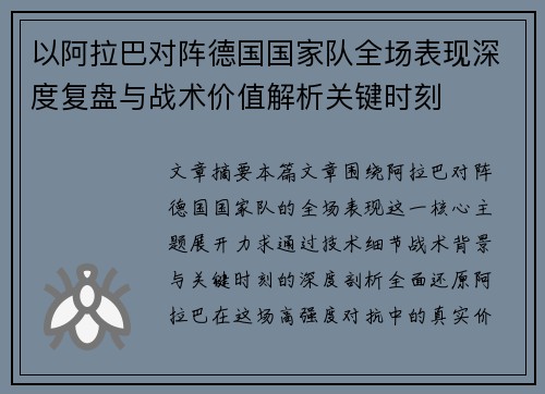 以阿拉巴对阵德国国家队全场表现深度复盘与战术价值解析关键时刻