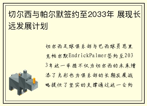 切尔西与帕尔默签约至2033年 展现长远发展计划 切尔西与帕尔默签约至2033年 展现长远发展计划