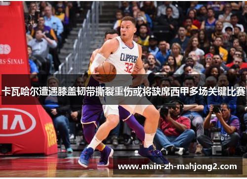 卡瓦哈尔遭遇膝盖韧带撕裂重伤或将缺席西甲多场关键比赛 卡瓦哈尔遭遇膝盖韧带撕裂重伤或将缺席西甲多场关键比赛