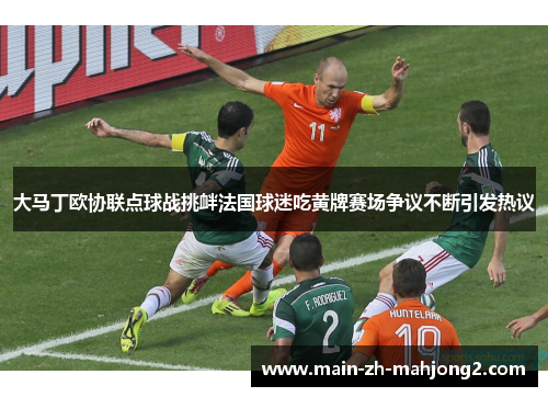 大马丁欧协联点球战挑衅法国球迷吃黄牌赛场争议不断引发热议 大马丁欧协联点球战挑衅法国球迷吃黄牌赛场争议不断引发热议