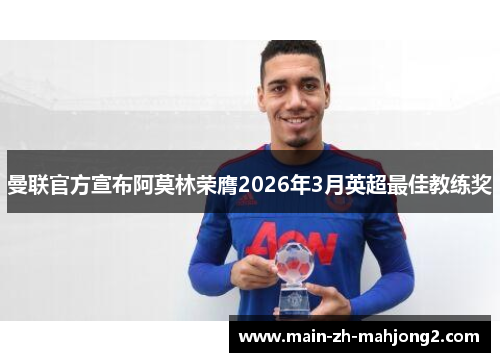 曼联官方宣布阿莫林荣膺2026年3月英超最佳教练奖