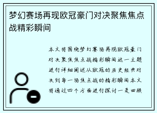 梦幻赛场再现欧冠豪门对决聚焦焦点战精彩瞬间