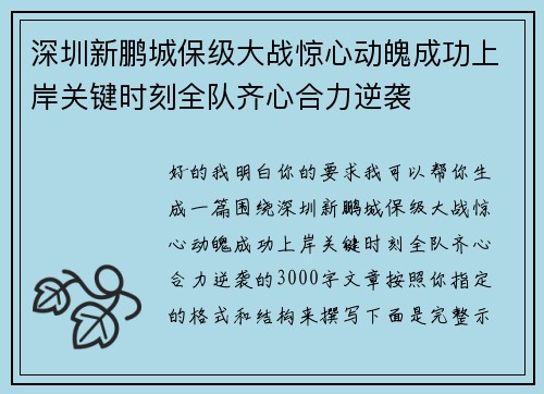 深圳新鹏城保级大战惊心动魄成功上岸关键时刻全队齐心合力逆袭