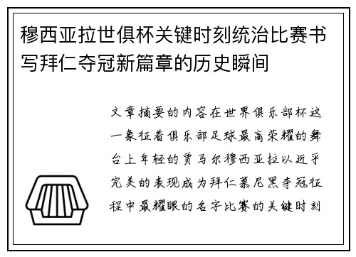 穆西亚拉世俱杯关键时刻统治比赛书写拜仁夺冠新篇章的历史瞬间